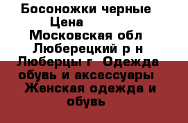 Босоножки черные › Цена ­ 1 400 - Московская обл., Люберецкий р-н, Люберцы г. Одежда, обувь и аксессуары » Женская одежда и обувь   